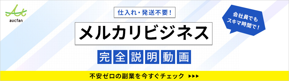 会社員でもスキマ時間で！メルカリビジネス