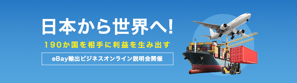 eBay輸出ビジネスオンライン説明会