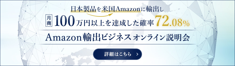 Amazon輸出ビジネスオンライン説明会