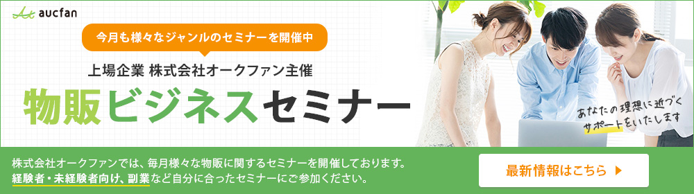 オークファン主催 セミナー一覧